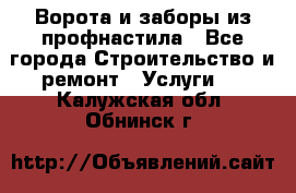  Ворота и заборы из профнастила - Все города Строительство и ремонт » Услуги   . Калужская обл.,Обнинск г.